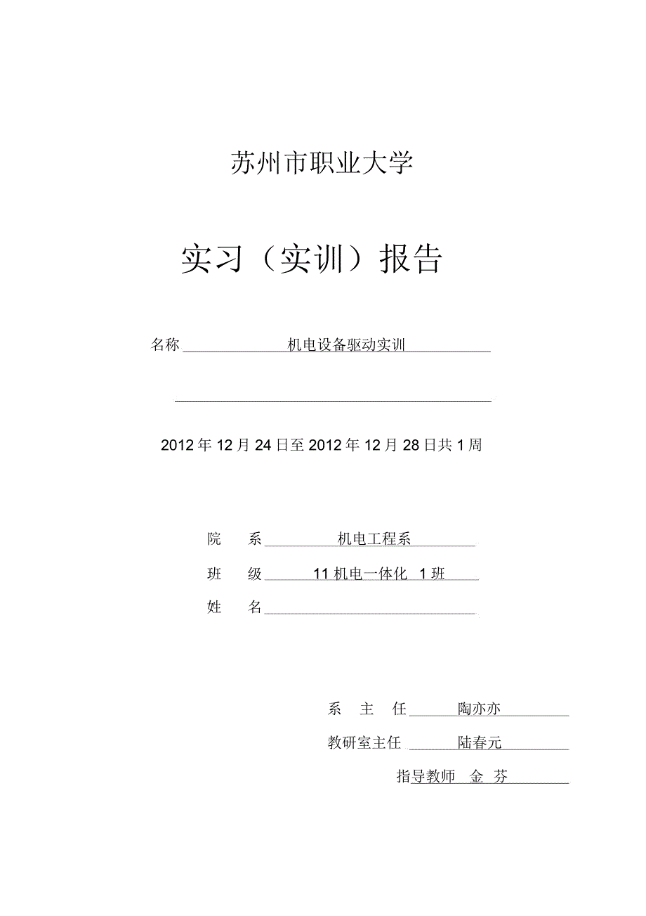 实习(实训)报告计划书机电设备驱动实训机电金芬_第1页