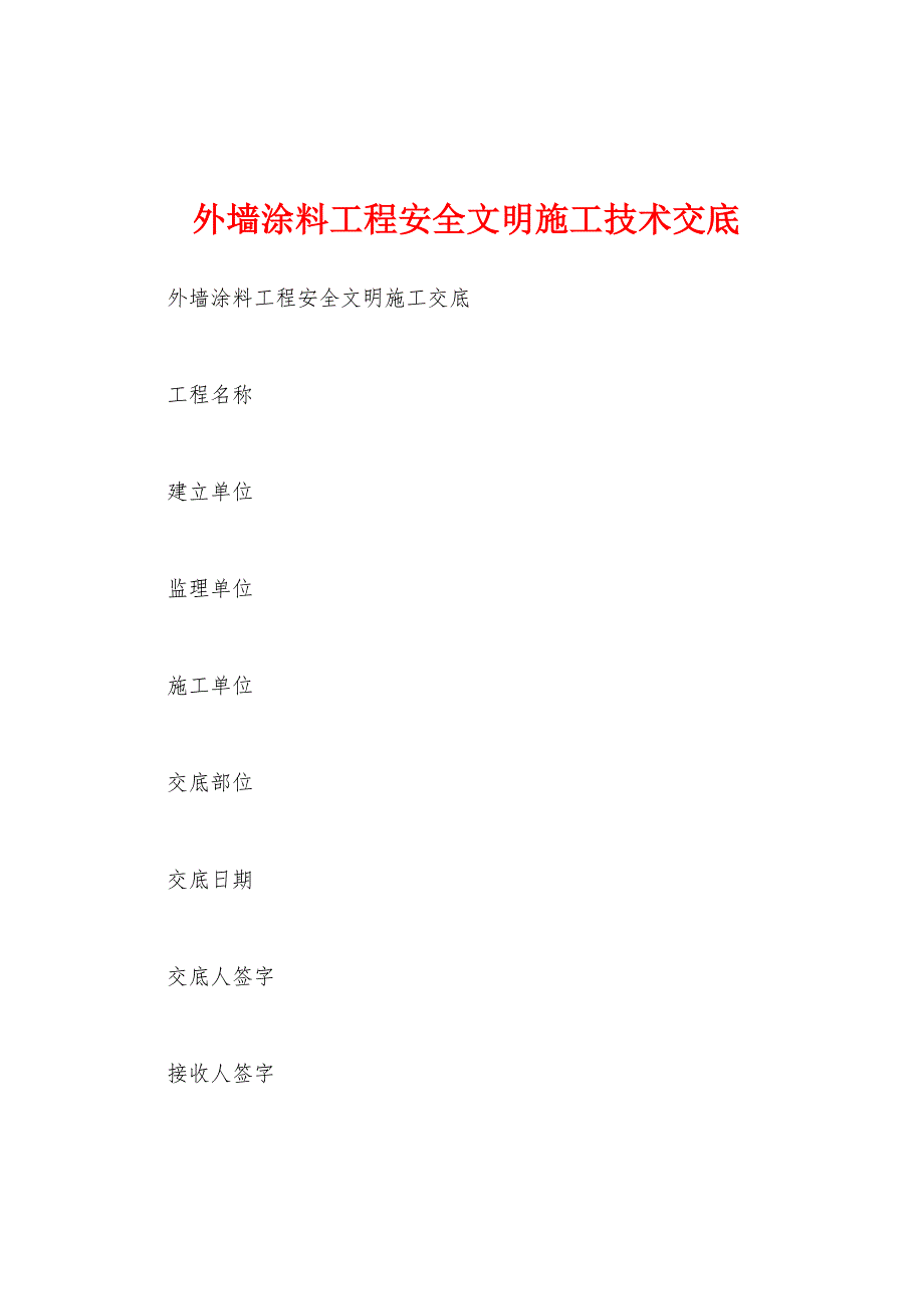 外墙涂料工程安全文明施工技术交底.docx_第1页