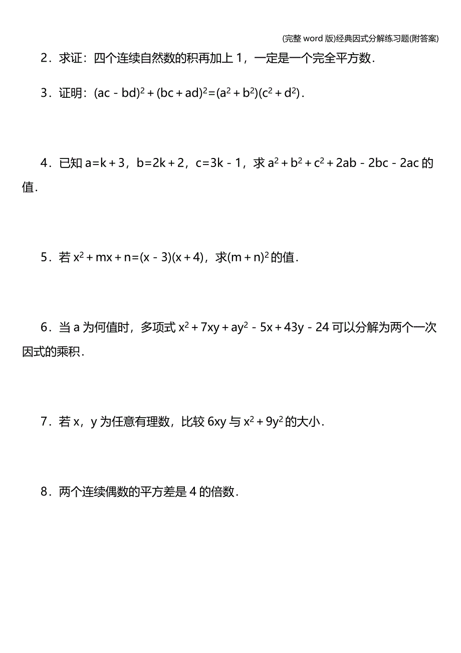 (完整word版)经典因式分解练习题(附答案).doc_第4页