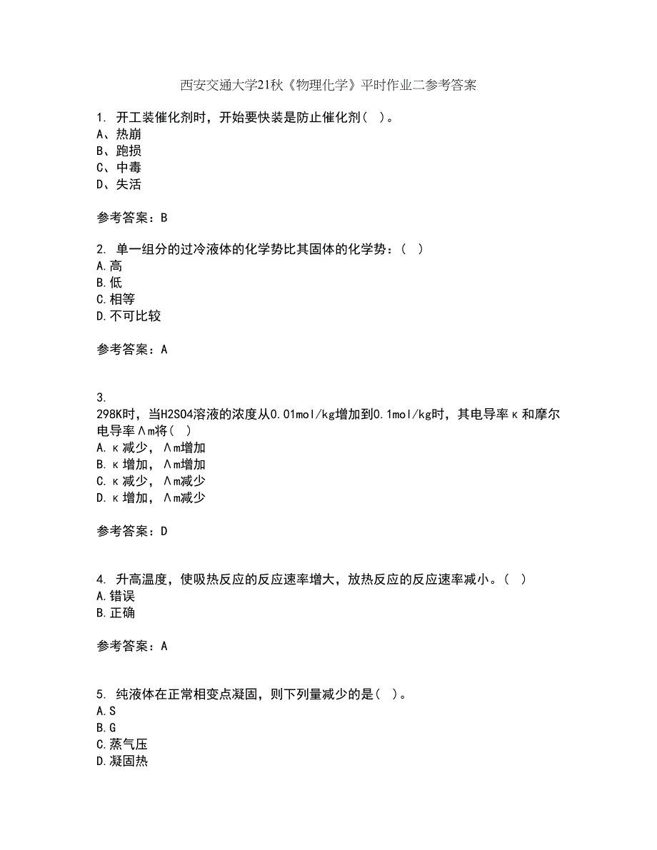 西安交通大学21秋《物理化学》平时作业二参考答案54_第1页