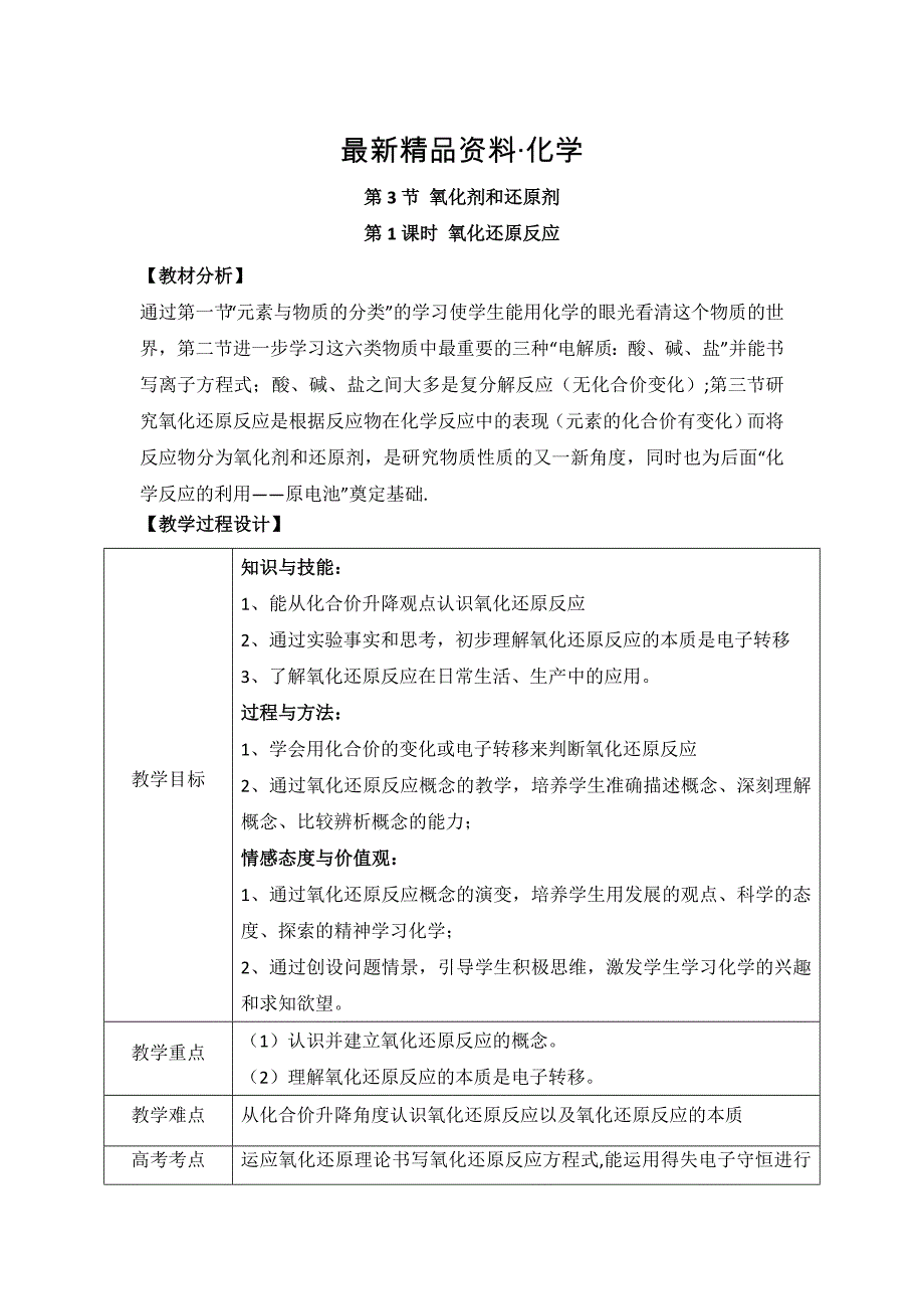 最新鲁科版高中化学必修一2.3氧化剂和还原剂第一课时教案_第1页