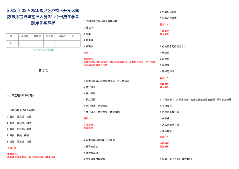 2022年03月浙江嘉兴经济技术开发区国际商务区招聘医技人员32人(一)历年参考题库答案解析_第1页