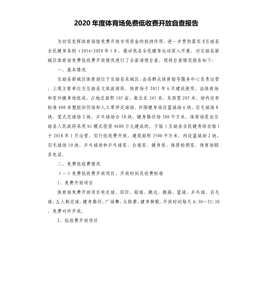 2020年度体育场免费低收费开放自查报告_第1页