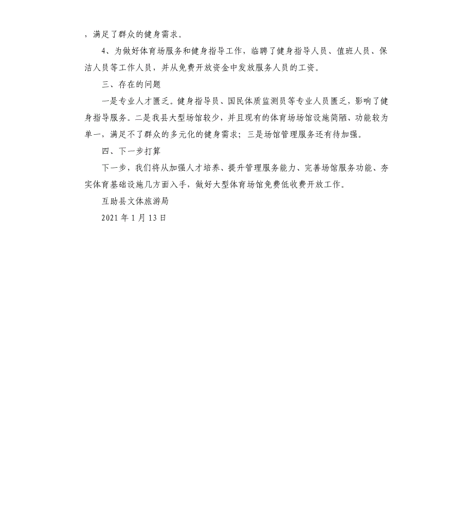 2020年度体育场免费低收费开放自查报告_第4页