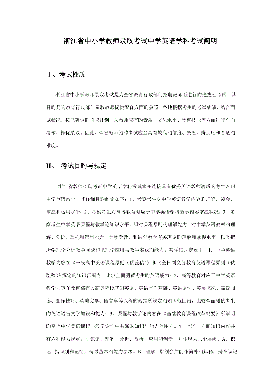 2023年浙江省中小学教师录用考试中学英语学科考试说明_第1页