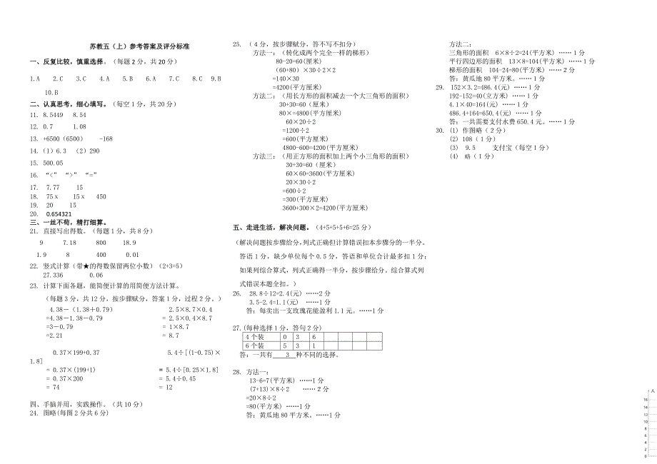 苏教版五年级数学上册期末学生发展绿色指标评价测试（安徽合肥真卷含答案）_第4页