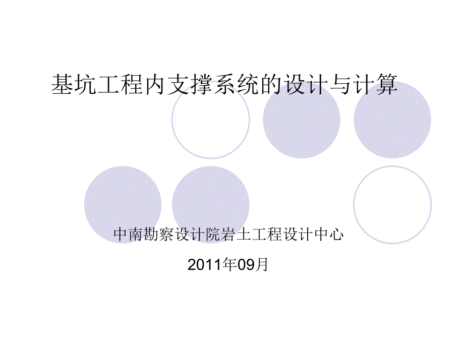 基坑工程内支撑的设计与计算课件_第1页