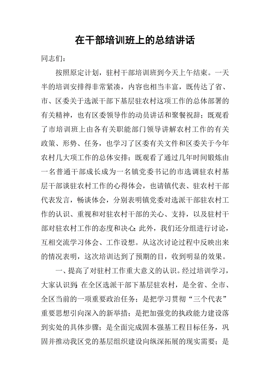 在干部培训班上的总结讲话.docx_第1页