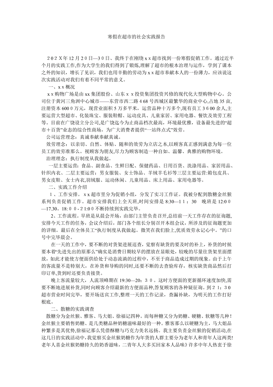 寒假在超市的社会实践报告_第1页