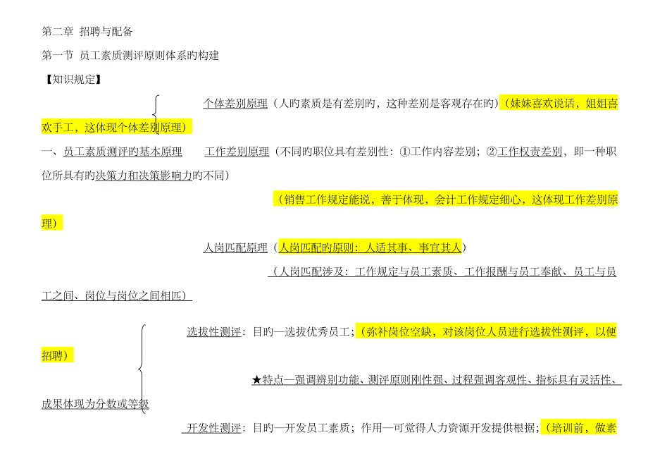 2023年人力资源管理师二级-招聘与配置_第1页