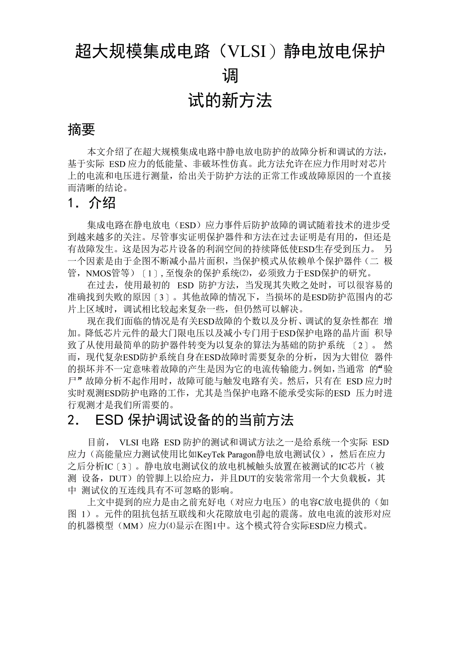 超大规模集成电路(VLSI)静电放电保护调试的新方法_第1页