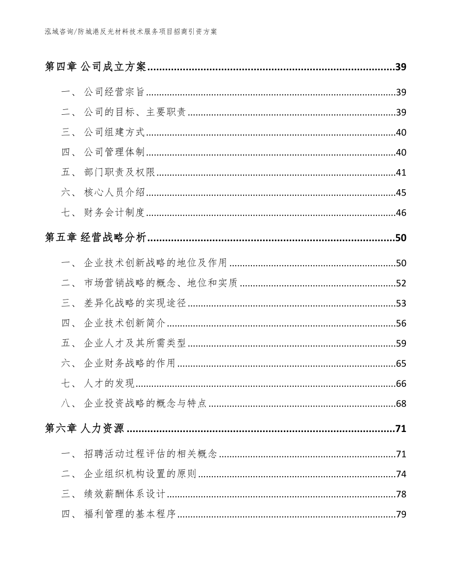 防城港反光材料技术服务项目招商引资方案【模板参考】_第3页