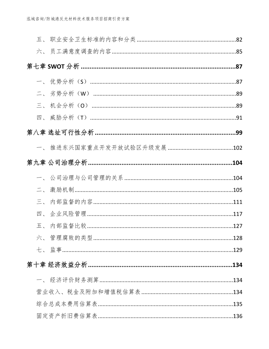 防城港反光材料技术服务项目招商引资方案【模板参考】_第4页