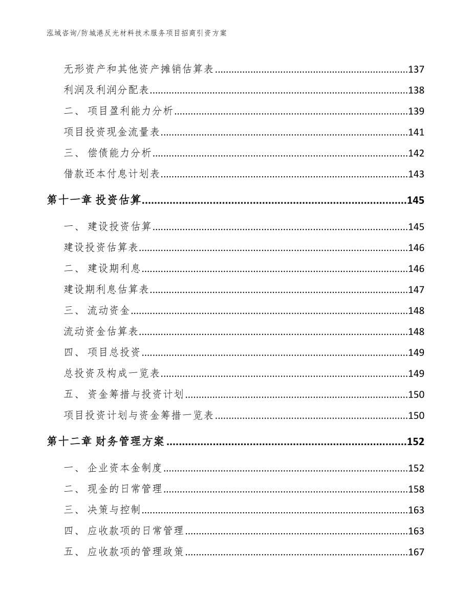 防城港反光材料技术服务项目招商引资方案【模板参考】_第5页