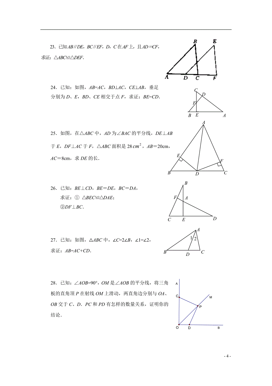 全等三角形单元测试题_第4页