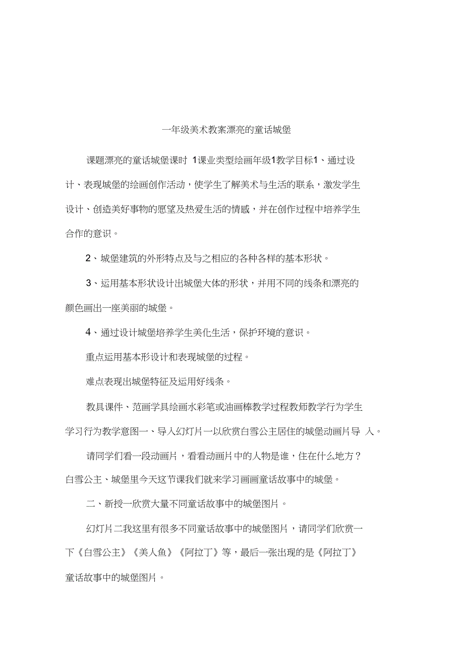 一年级美术教案漂亮的童话城堡_第1页