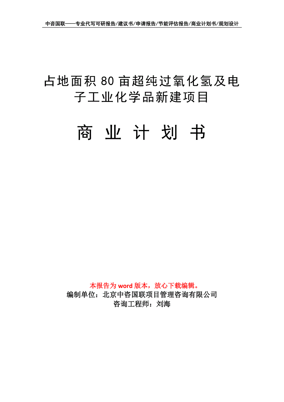 占地面积80亩超纯过氧化氢及电子工业化学品新建项目商业计划书写作模板-融资招商_第1页