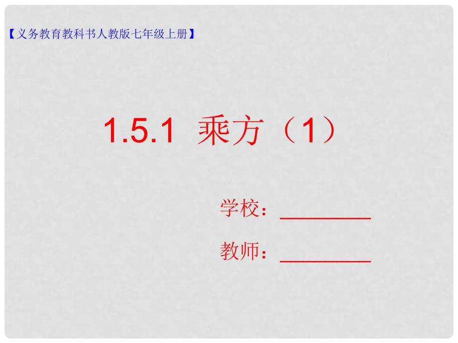 七年级数学上册 1.5 有理数的乘方 1.5.1 乘方（1）课件 （新版）新人教版_第1页