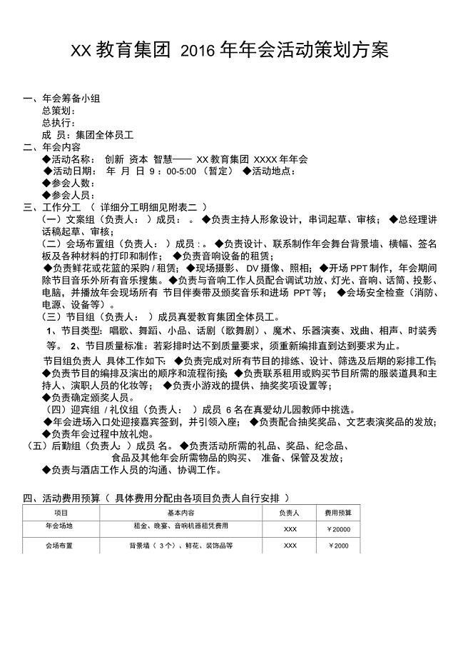 某教育集团年会活动策划方案