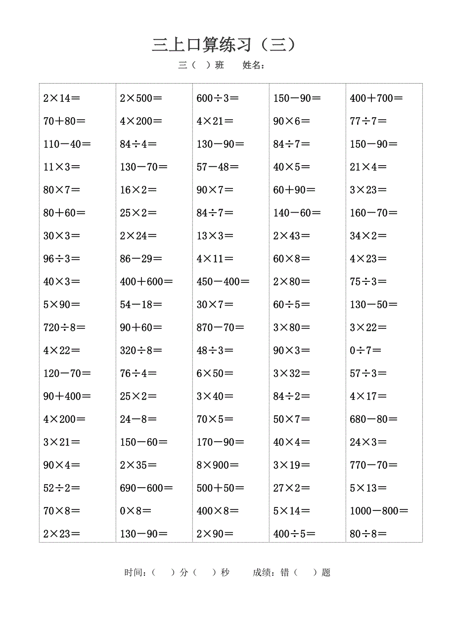 小学数学苏教版三年级上册口算练习14_第3页