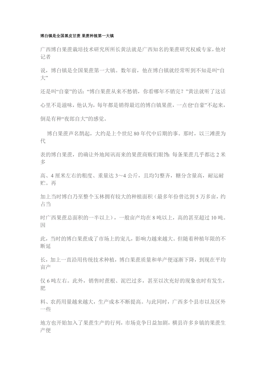 博白镇是全国黑皮甘蔗 果蔗种植第一大镇.doc_第1页