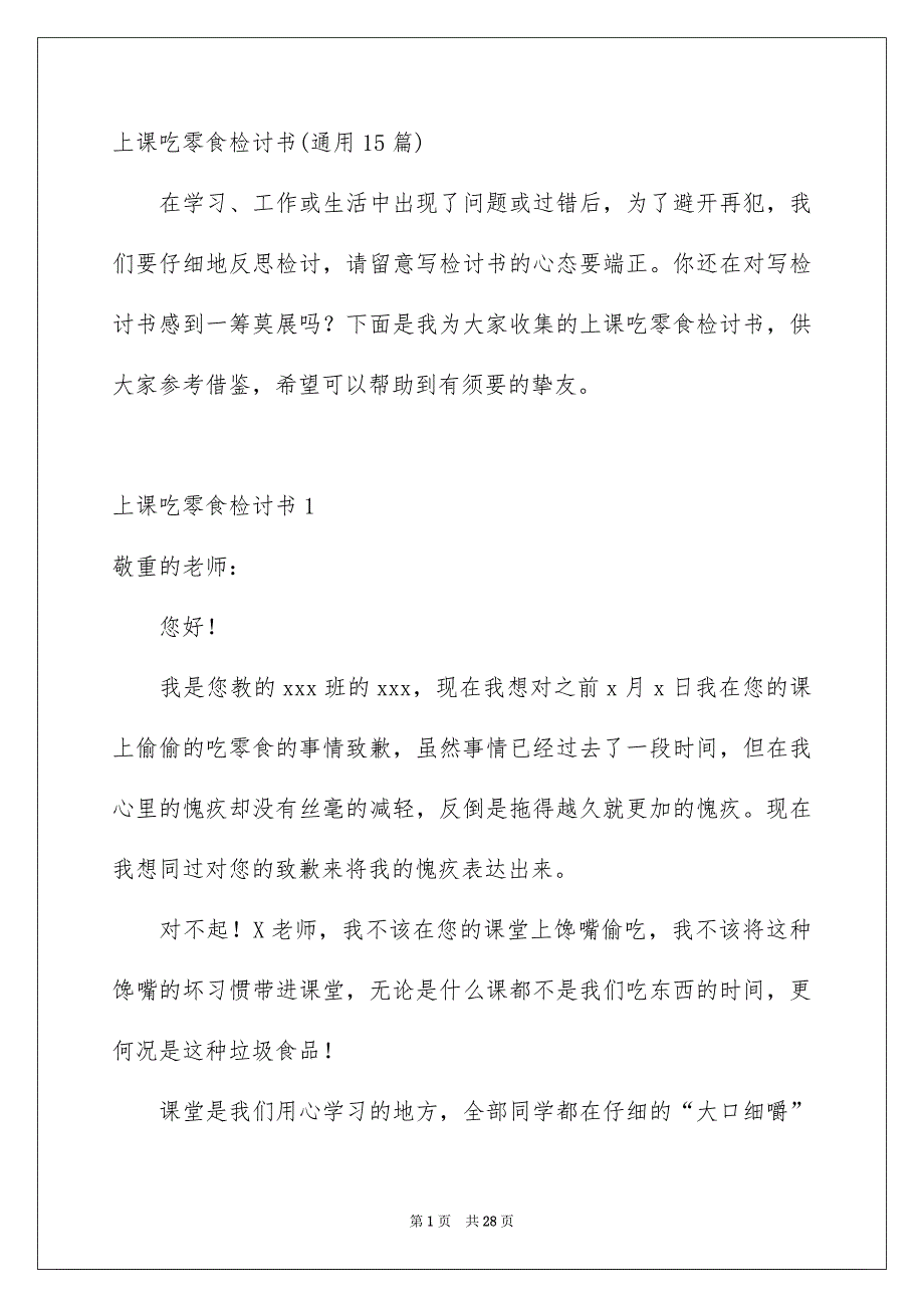 上课吃零食检讨书通用15篇_第1页