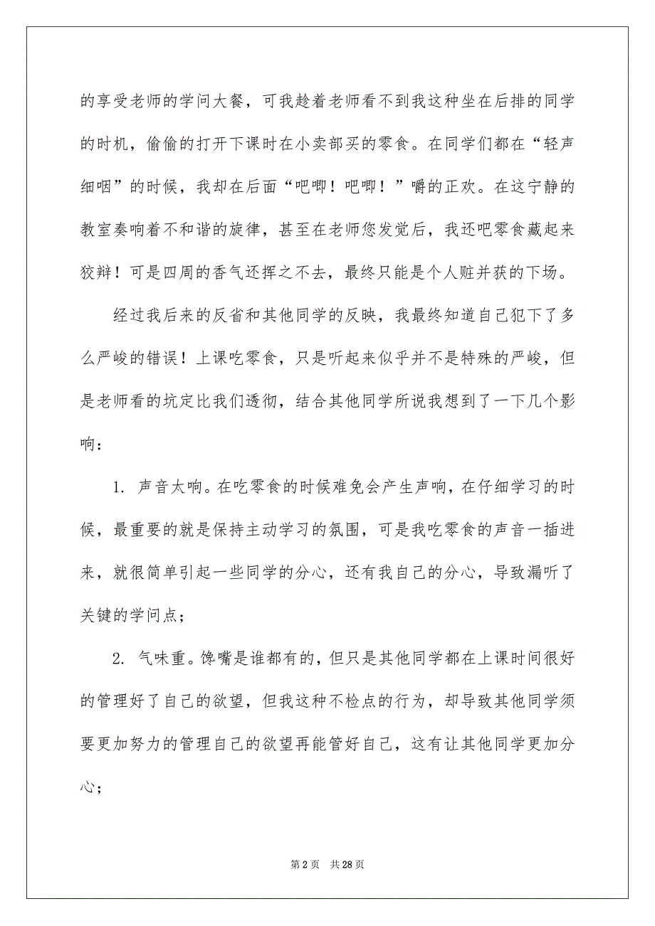 上课吃零食检讨书通用15篇_第2页