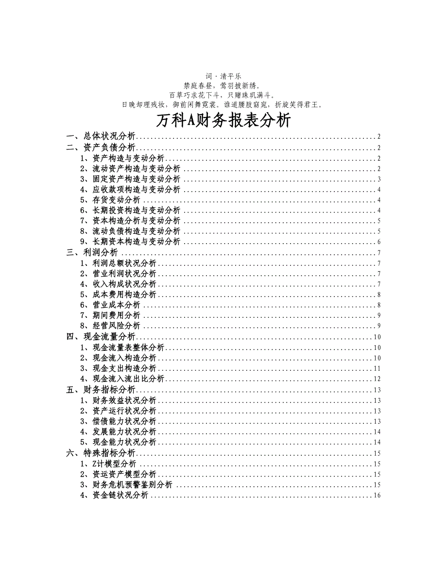 分析分分析析万科A财务报表_第1页