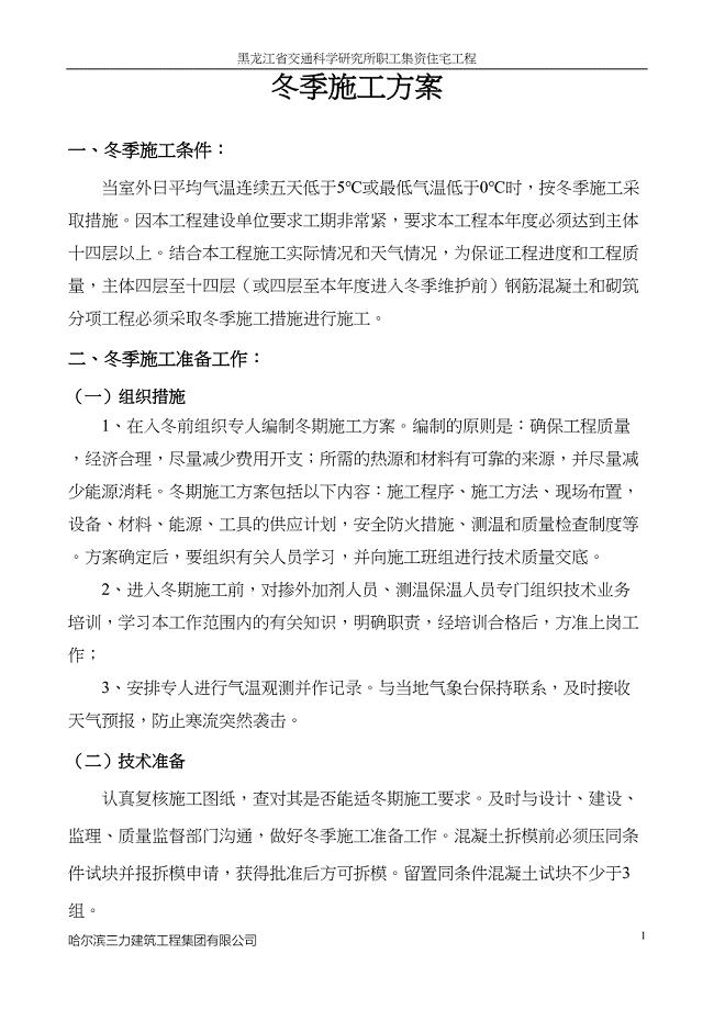 冬季施工方案()（天选打工人）.docx
