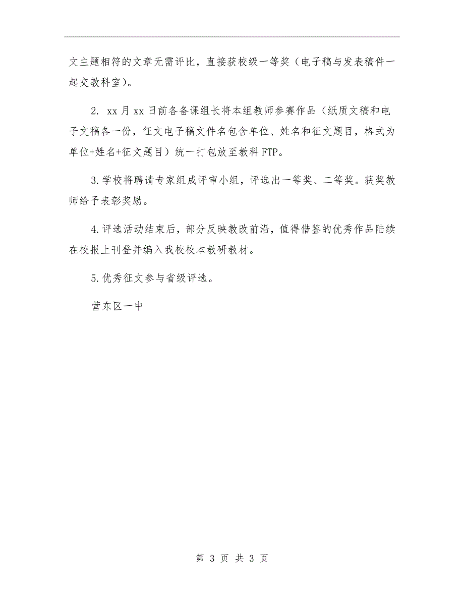 一中教学节“讲教育科研故事”征文活动方案_第3页