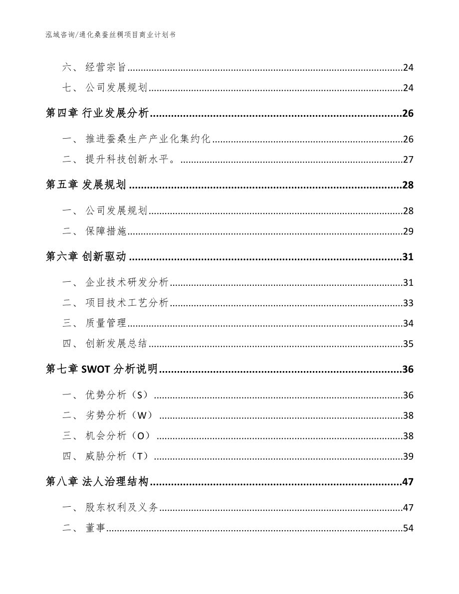 通化桑蚕丝稠项目商业计划书（范文参考）_第4页