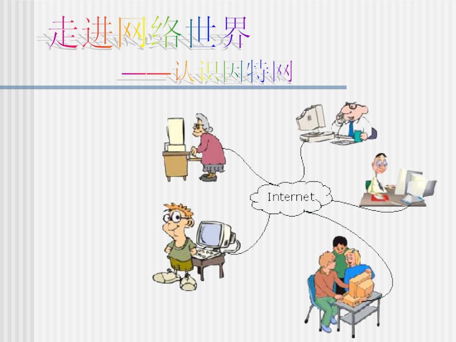 二年级下册信息技术课件1.走进网络世界大连理工版共12张PPT_第1页