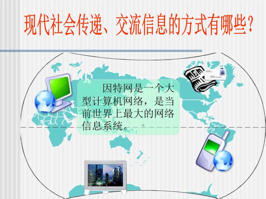 二年级下册信息技术课件1.走进网络世界大连理工版共12张PPT_第2页