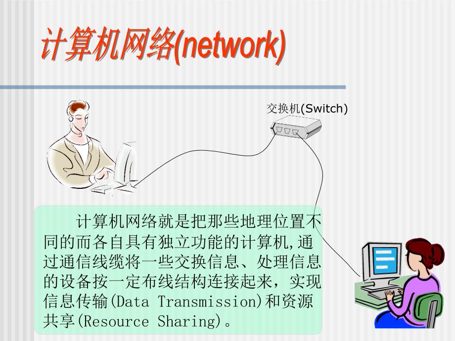 二年级下册信息技术课件1.走进网络世界大连理工版共12张PPT_第4页