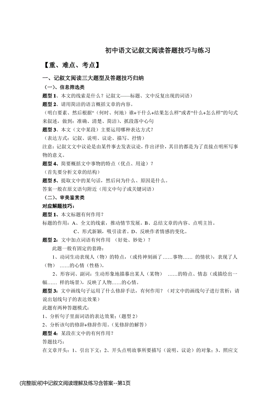 (完整版)初中记叙文阅读理解及练习含答案_第1页