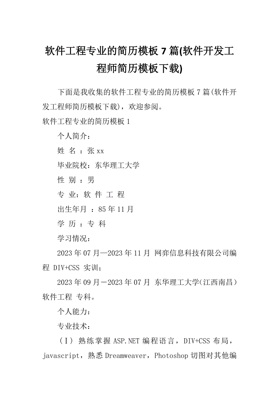 软件工程专业的简历模板7篇(软件开发工程师简历模板下载)_第1页