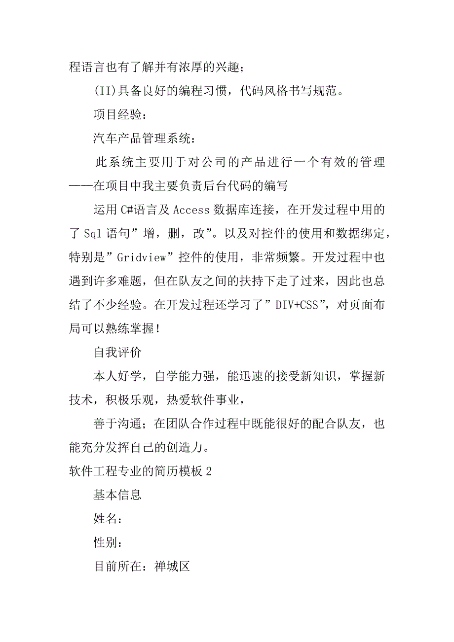 软件工程专业的简历模板7篇(软件开发工程师简历模板下载)_第2页