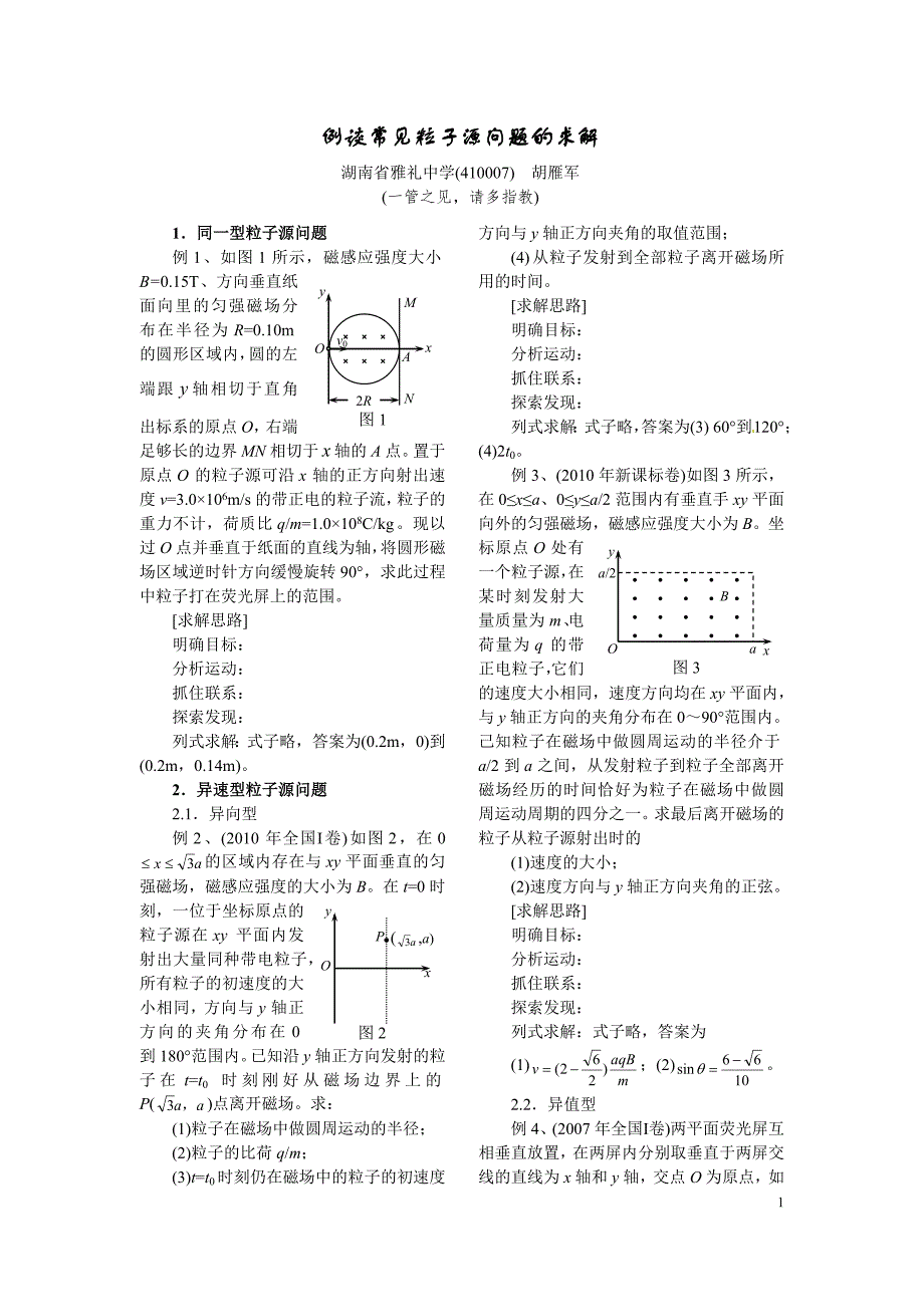 例谈粒子源问题的求解_第1页