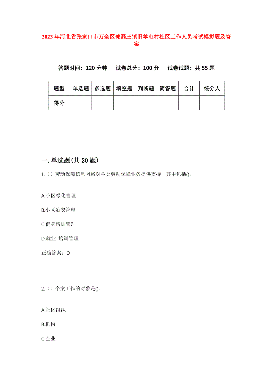 2023年河北省张家口市万全区郭磊庄镇旧羊屯村社区工作人员考试模拟题及答案_第1页