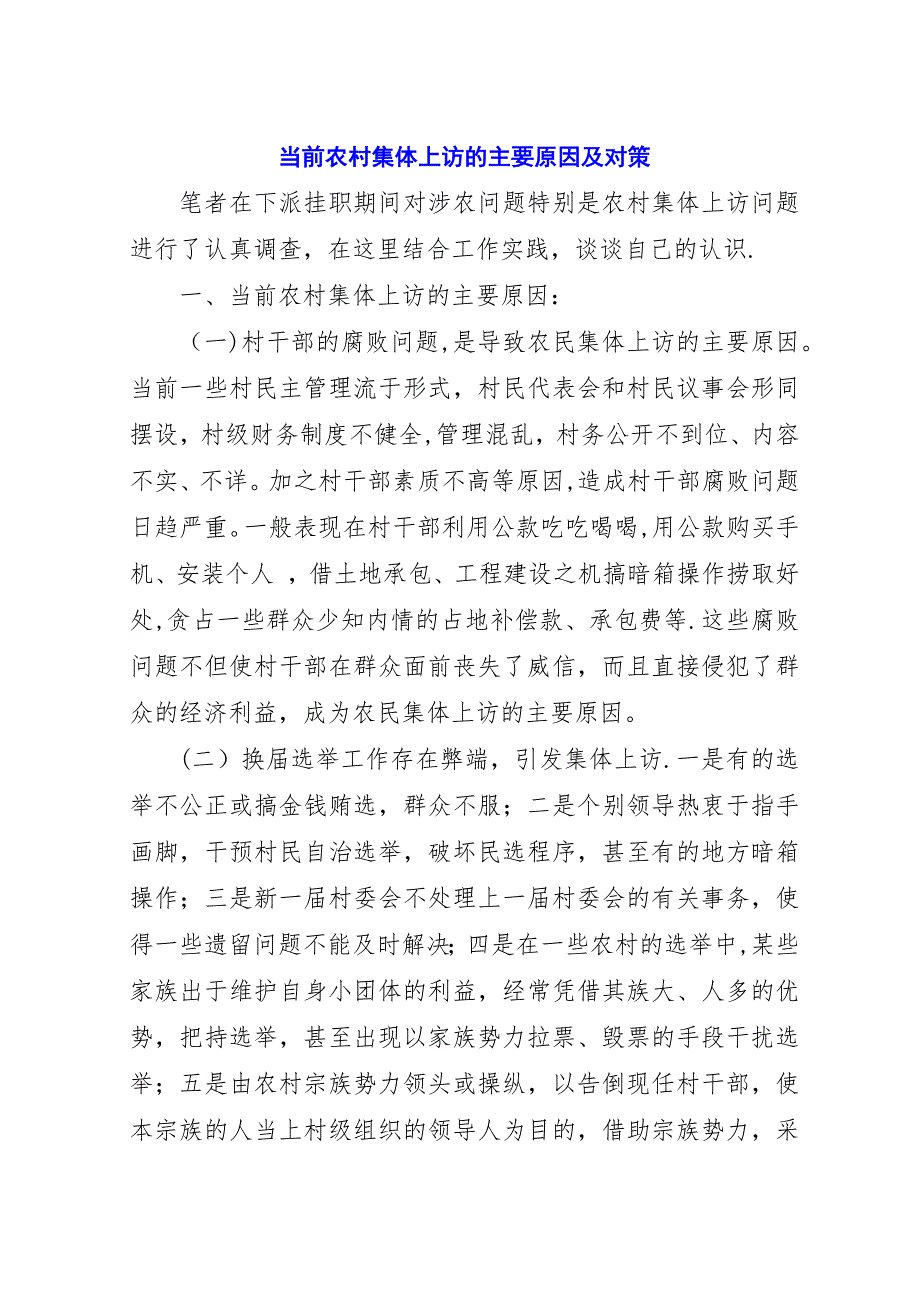 当前农村集体上访的主要原因及对策.docx_第1页
