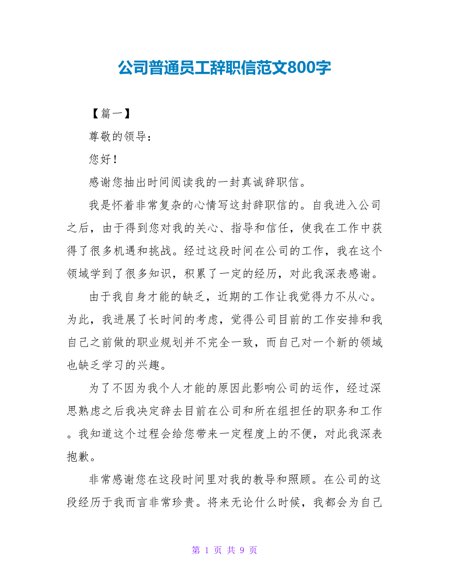 公司普通员工辞职信范文800字.doc_第1页