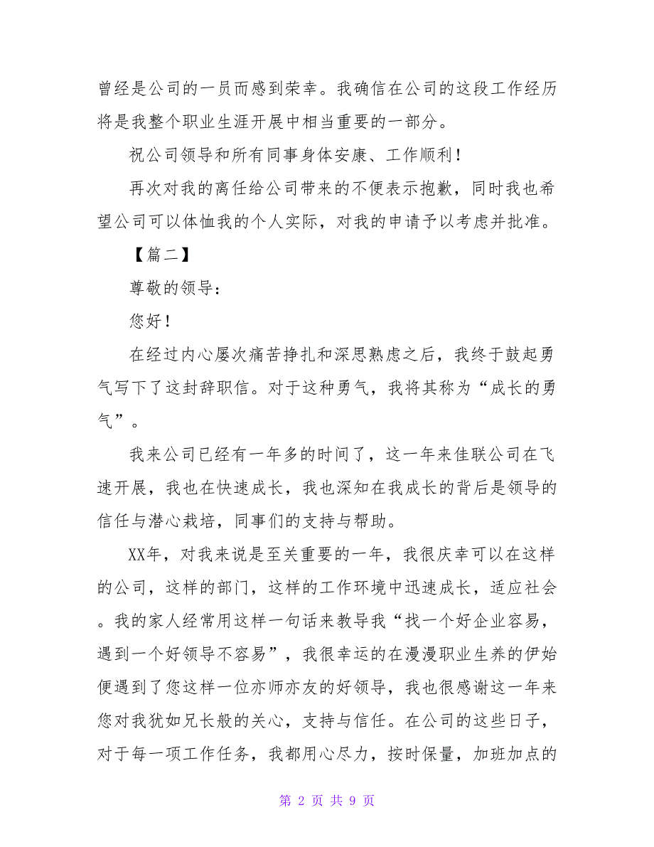 公司普通员工辞职信范文800字.doc_第2页