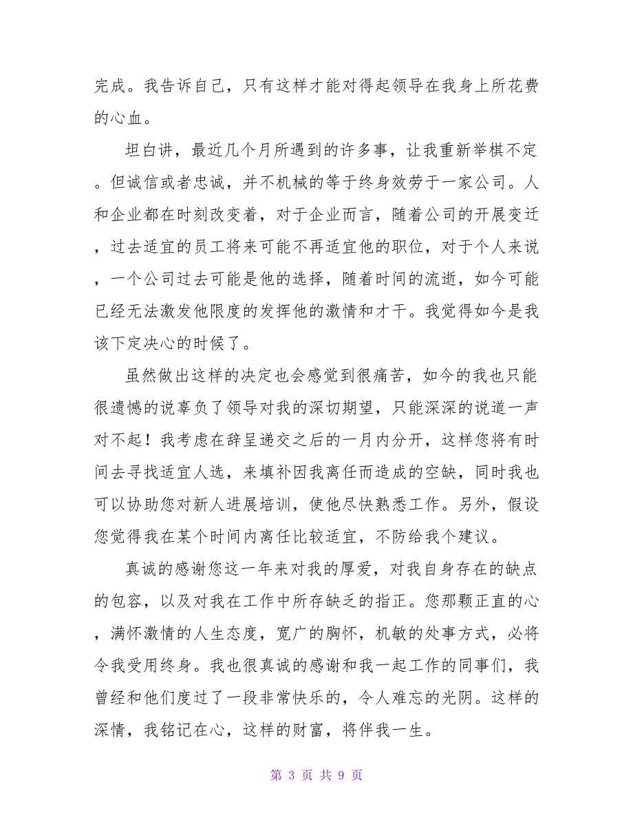 公司普通员工辞职信范文800字.doc_第3页