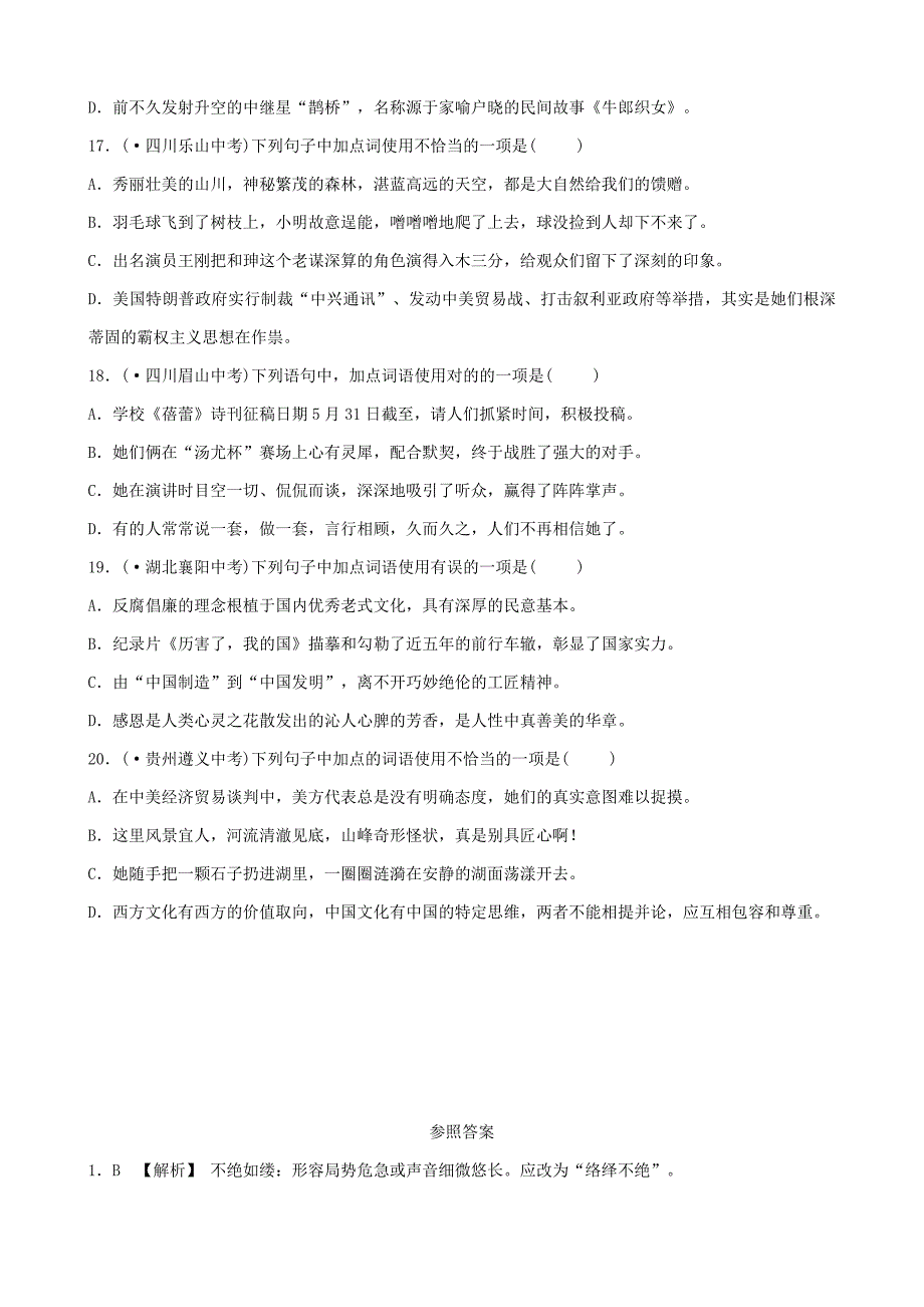 最新中考语文专题复习：词汇课时1习题A_第4页