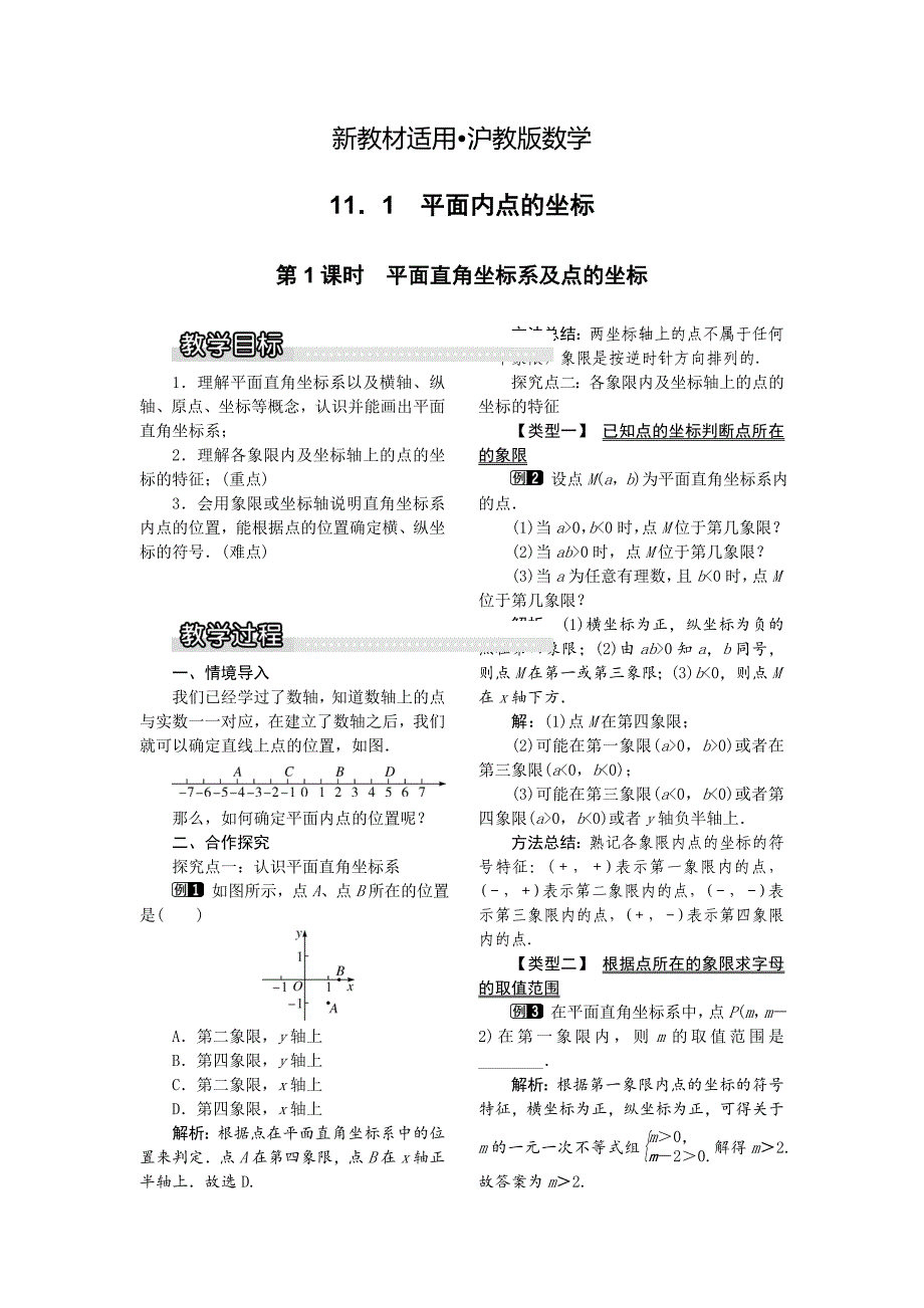 【最新教材】【沪科版】八年级数学上册教案11.1 第1课时 平面直角坐标系及点的坐标1_第1页