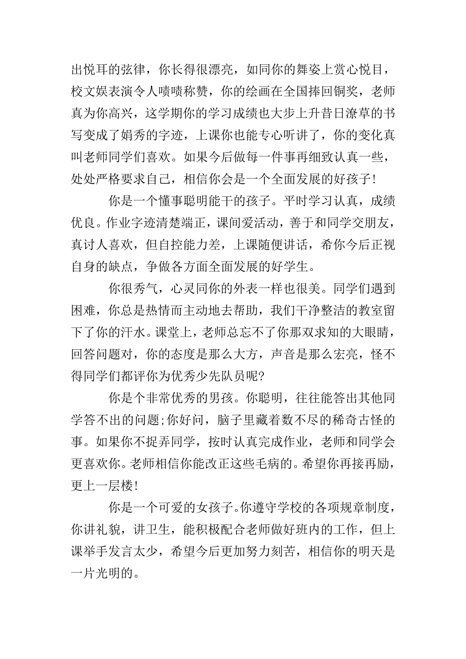 小学三好学生学校评语大全.doc_第3页