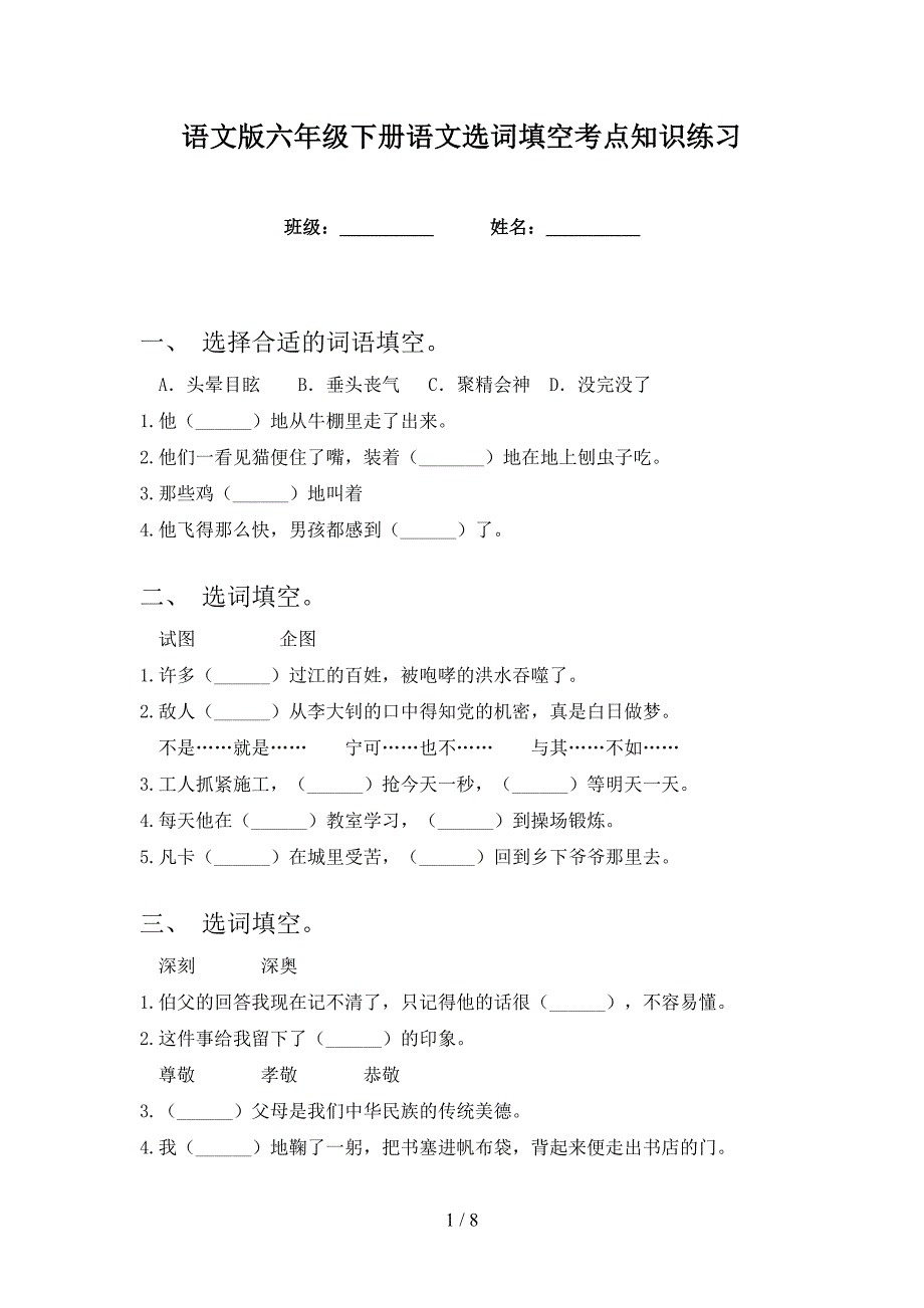 语文版六年级下册语文选词填空考点知识练习_第1页