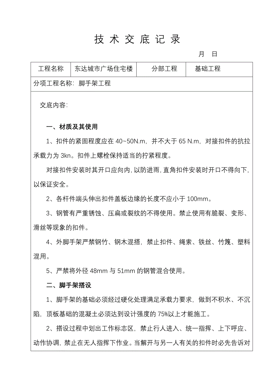 技-术-交-底-记-录(脚手架)_第1页