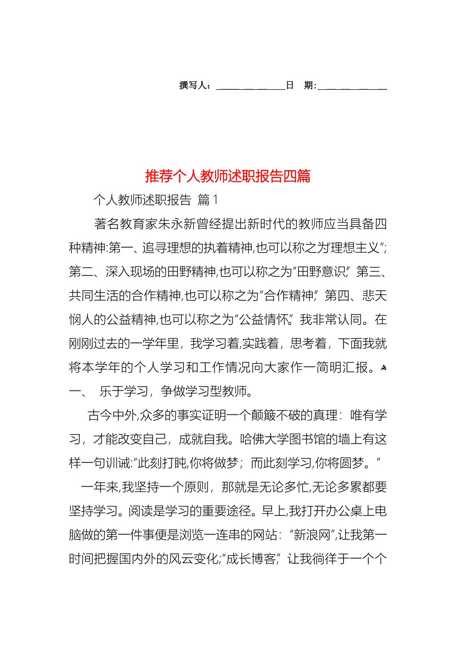 个人教师述职报告四篇_第1页