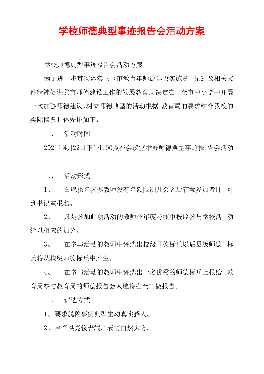 学校师德典型事迹报告会活动方案_第1页